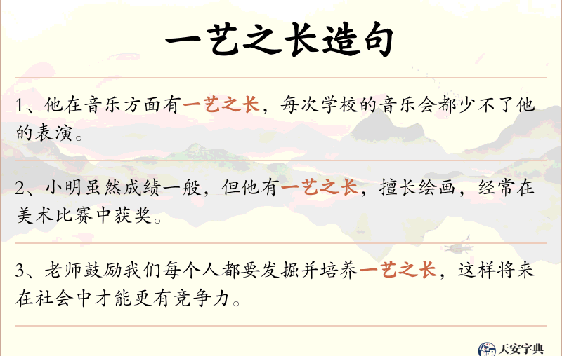 一艺之长