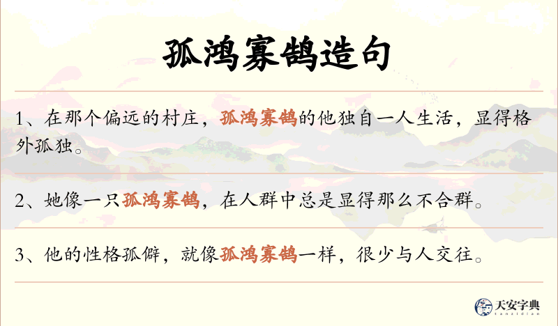 孤鸿寡鹄