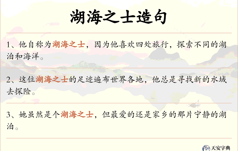 湖海之士