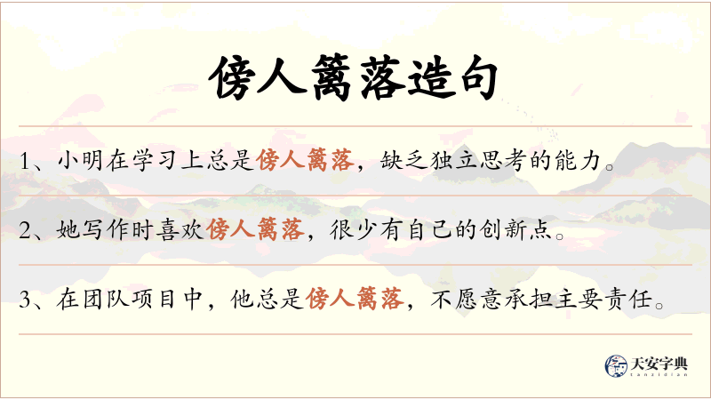 傍人篱落