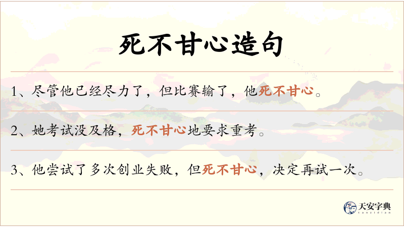 死不甘心