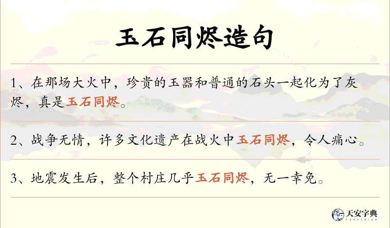 玉石同烬