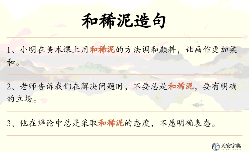 和稀泥