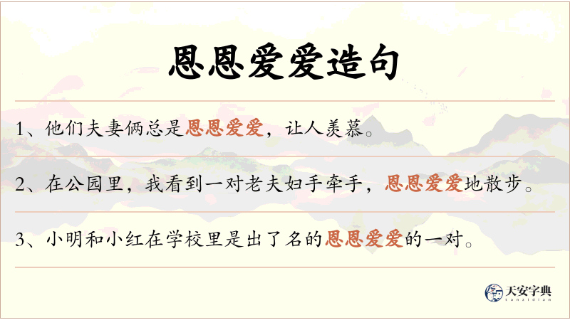 恩恩爱爱