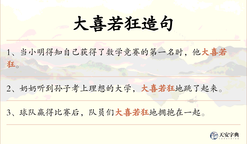 大喜若狂