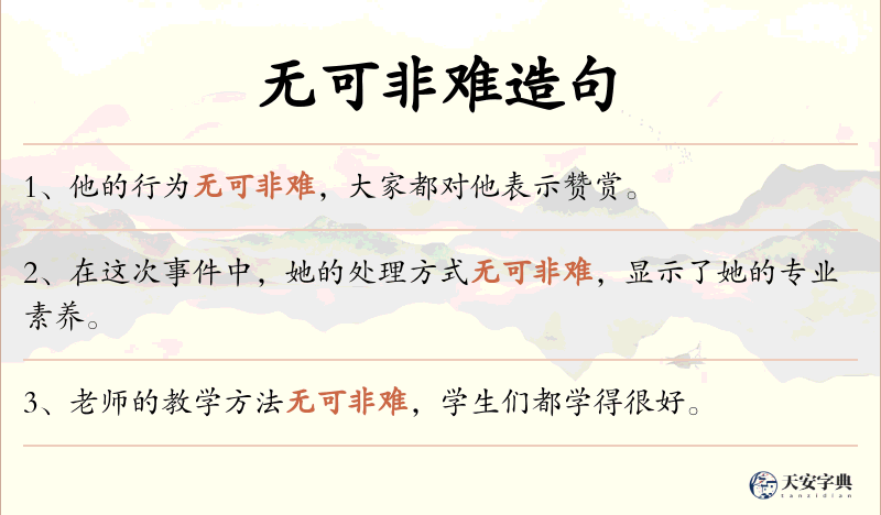 无可非难