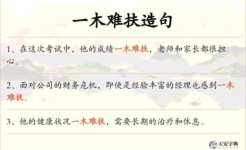一木难扶