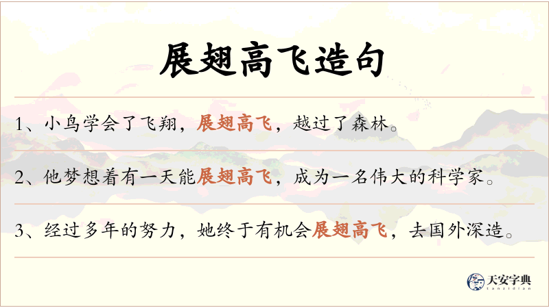 展翅高飞