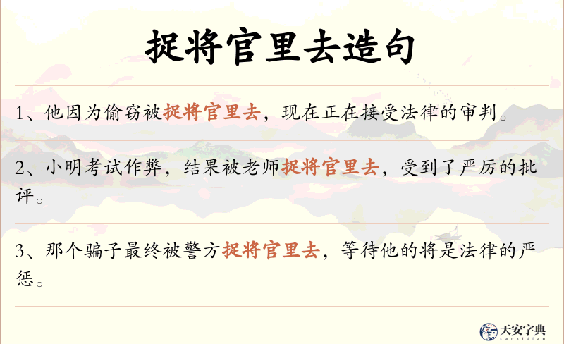 捉将官里去