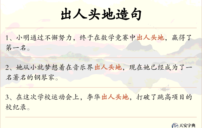 出人头地