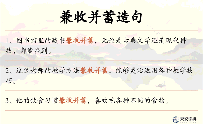 兼收并蓄