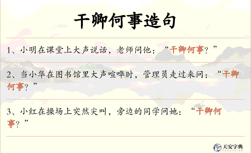 干卿何事