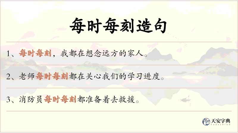每时每刻