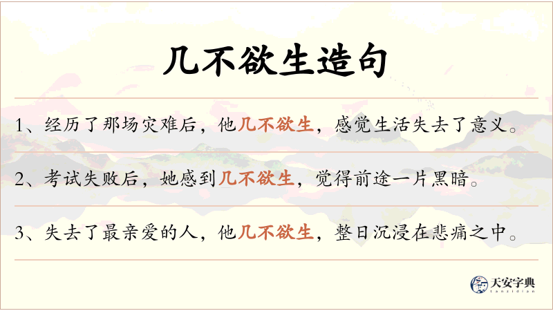 几不欲生