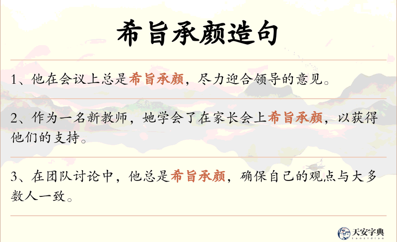 希旨承颜