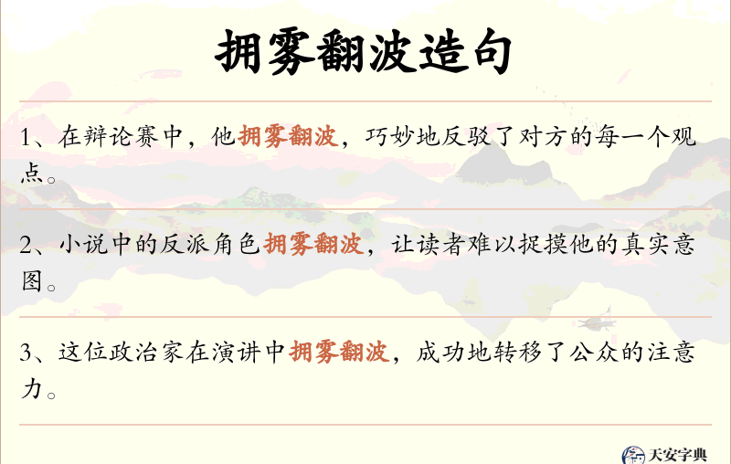 拥雾翻波