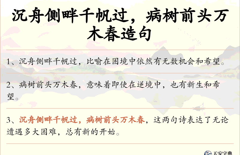 沉舟侧畔千帆过，病树前头万木春