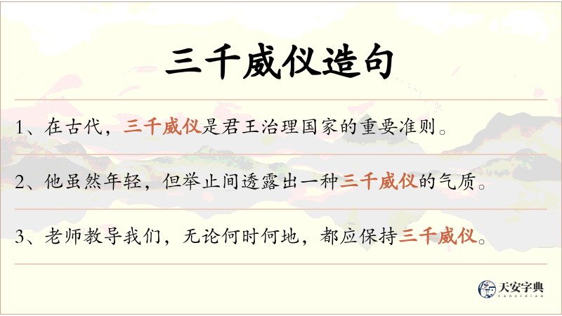 三千威仪