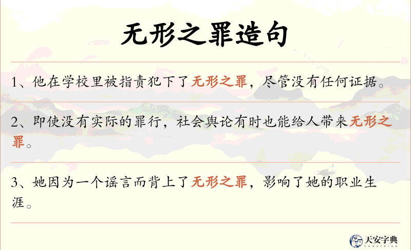无形之罪