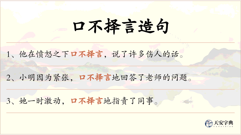 口不择言