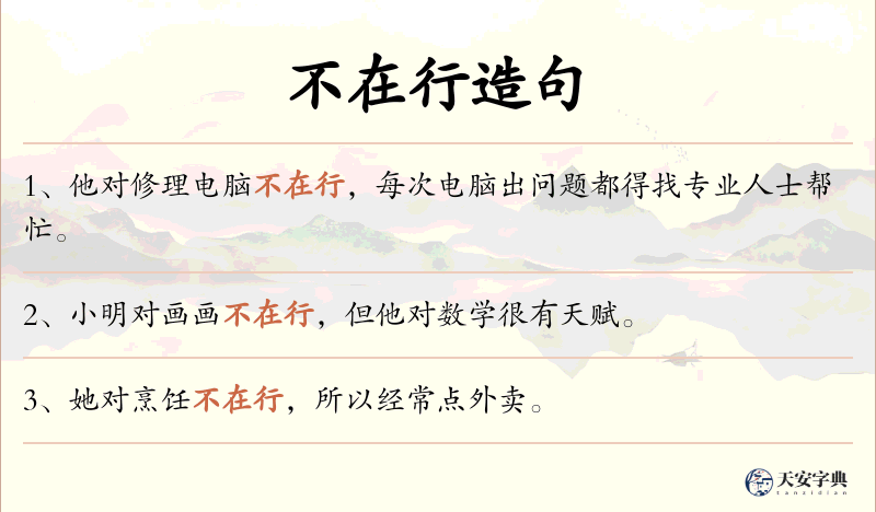 不在行