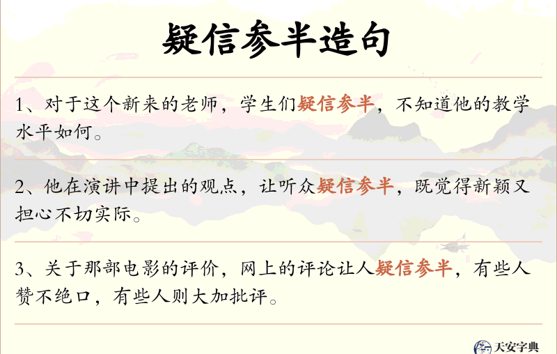 疑信参半