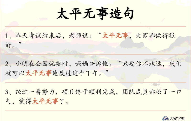 太平无事
