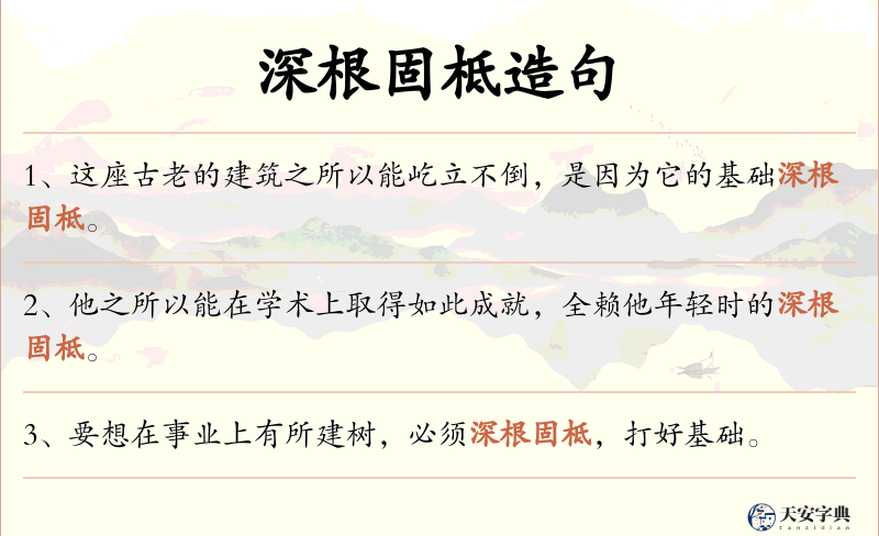 深根固柢