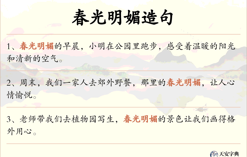 春光明媚