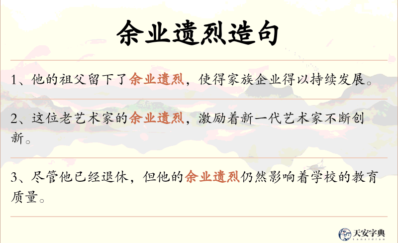 余业遗烈