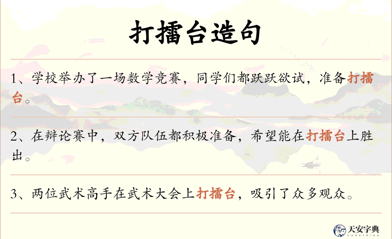 打擂台