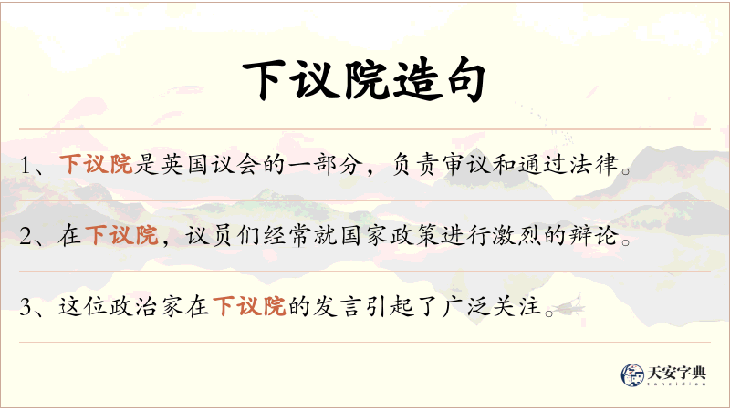 下议院