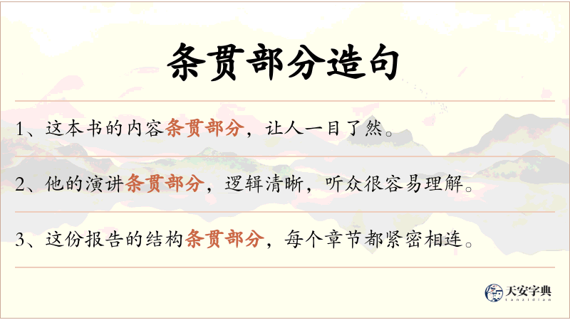 条贯部分