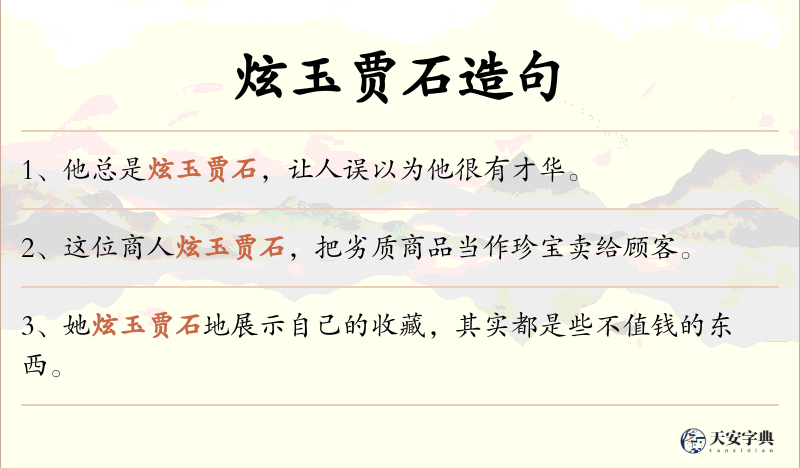 炫玉贾石