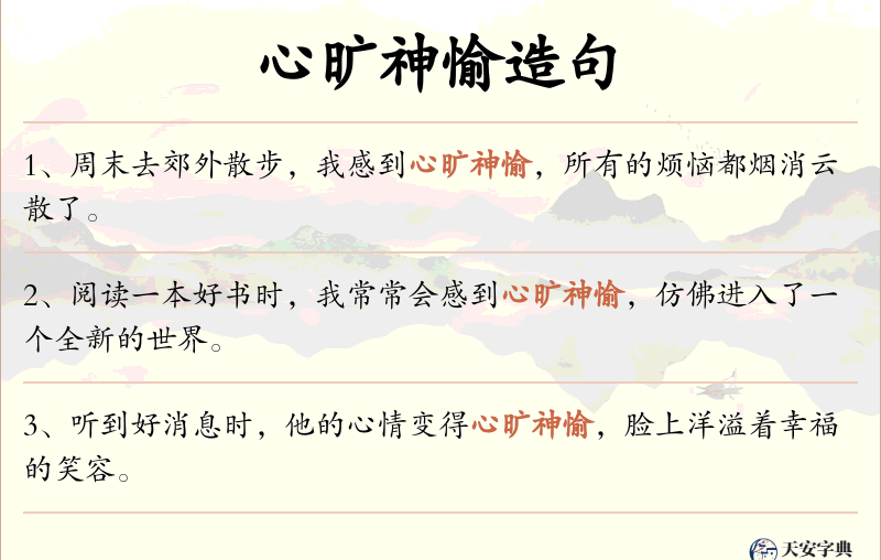 心旷神愉