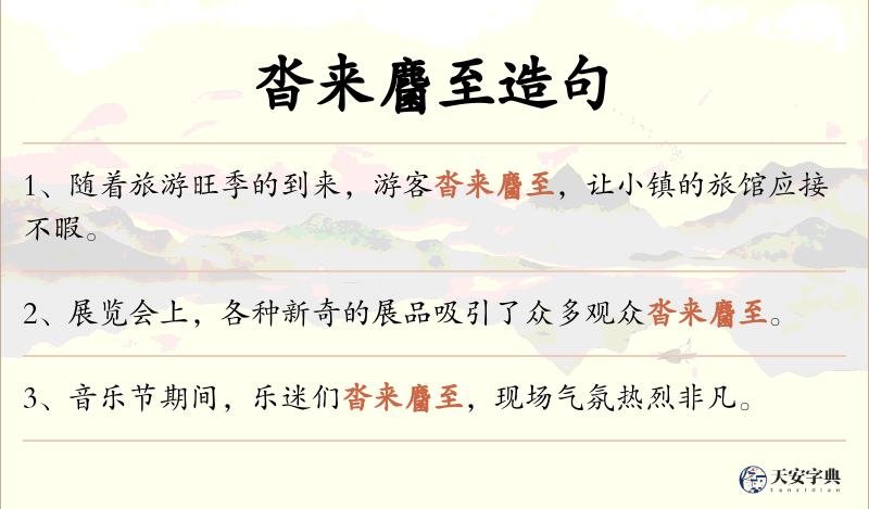 沓来麕至