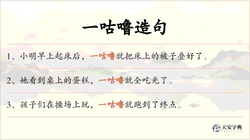 一咕噜
