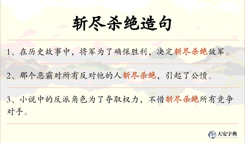 斩尽杀绝