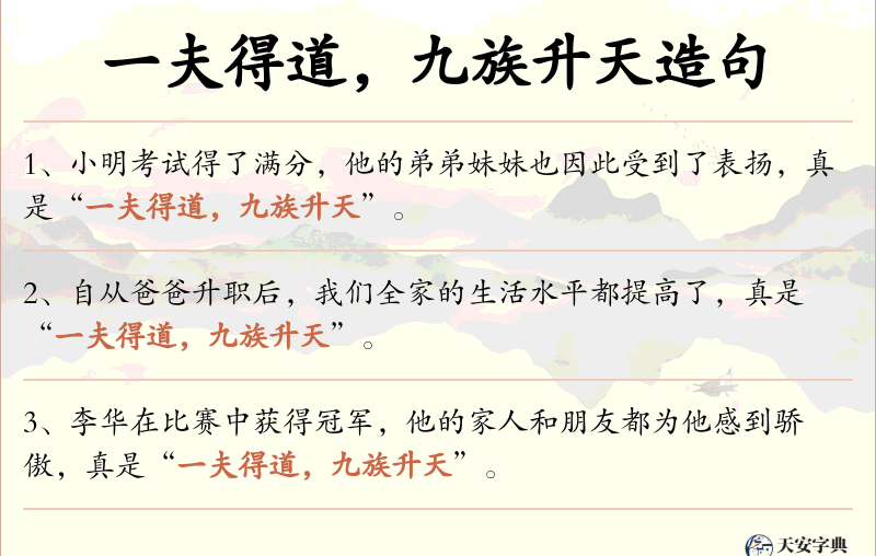 一夫得道，九族升天
