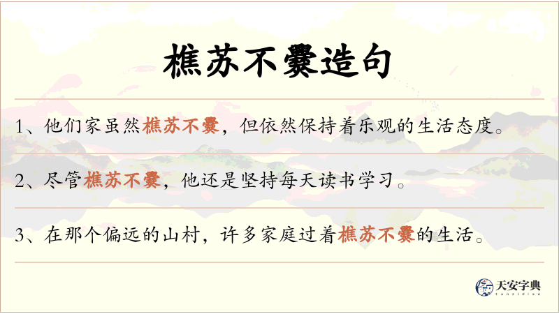 樵苏不爨