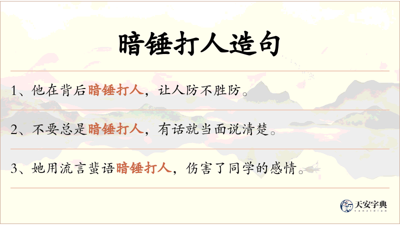 暗锤打人