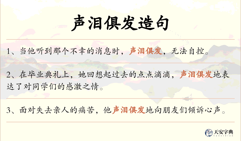 声泪俱发