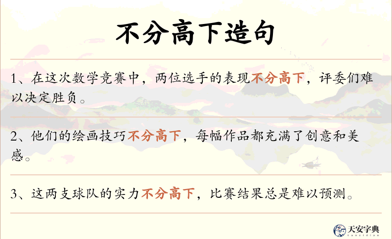 不分高下