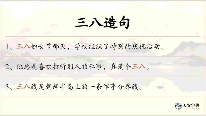 三八