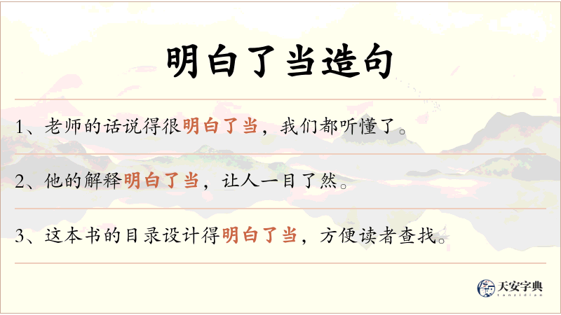 明白了当