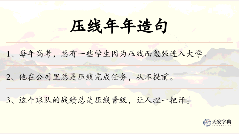 压线年年