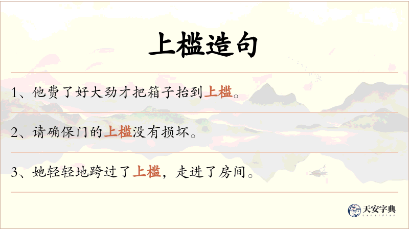 上槛