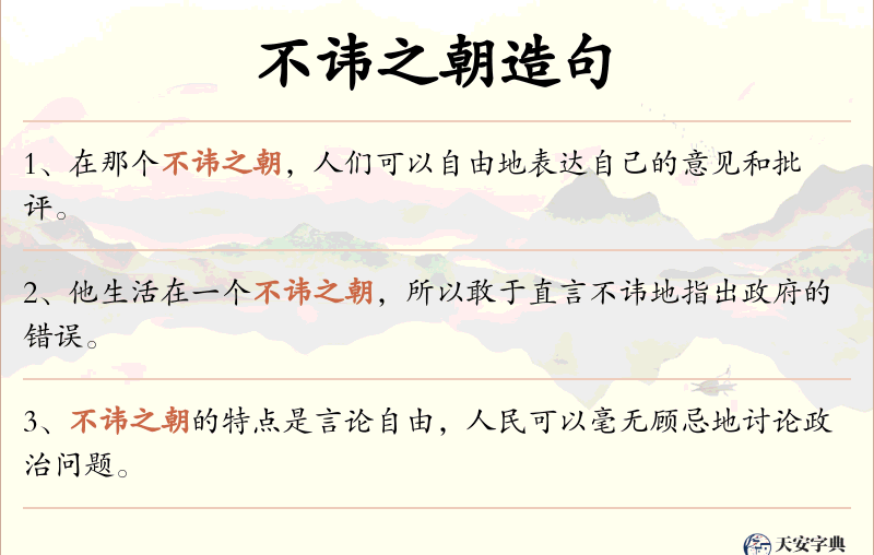 不讳之朝