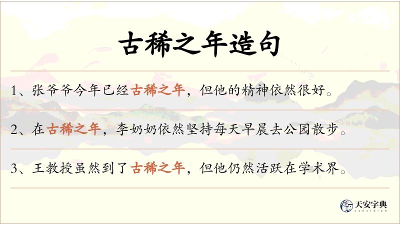 古稀之年