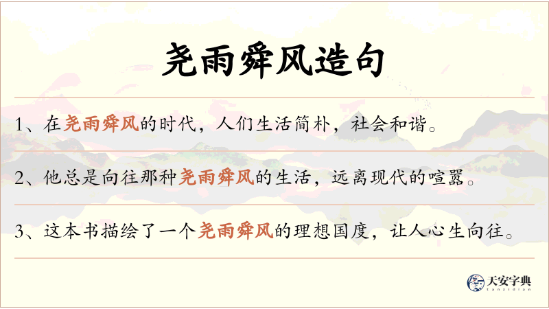 尧雨舜风